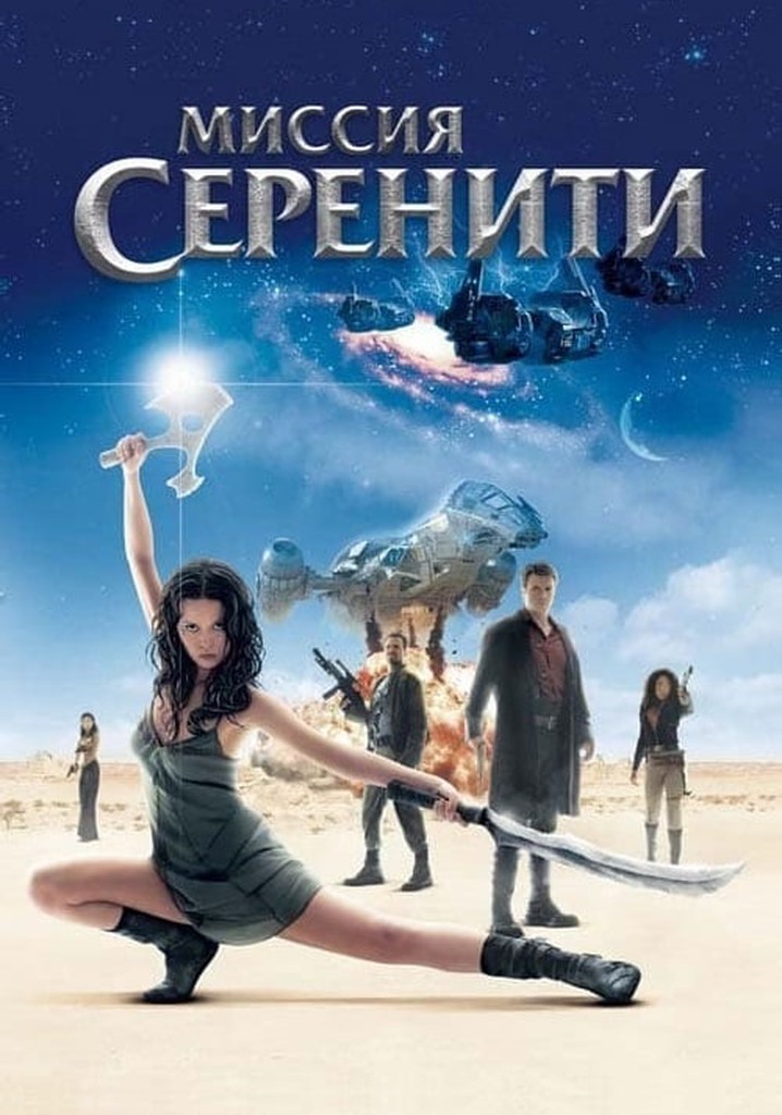 Проект серенити фильм